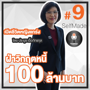 SelfMade Podcast EP.9 : เปิดชีวิตหญิงแกร่งผู้พาครอบครัวฝ่าวิกฤตหนี้ 100 ล้าน