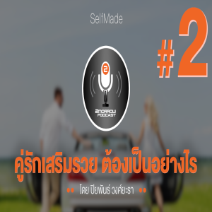 SelfMade Podcast EP.2 : คู่รักเสริมรวย ต้องเป็นยังไง?