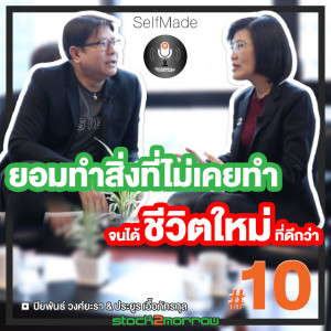 SelfMade Podcast EP.10 : ยอมทำ สิ่งที่ไม่เคยทำ จนได้ชีวิตใหม่ ที่ดีกว่า