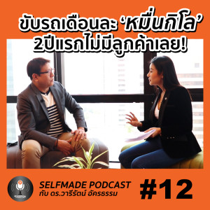 SelfMade Podcast EP. 12 : ขับรถเดือนละ "หมื่นกิโล" เพื่อเริ่มต้นธุรกิจ "เศษเหล็ก"!