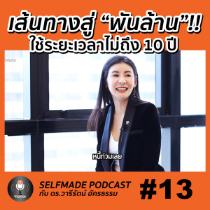 SelfMade Podcast EP.13 : เส้นทางสู่พันล้าน กับ Trident Steel ธุรกิจค้าเหล็กครบวงจร