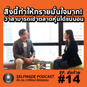 SelfMade Podcast EP.14 : กลยุทธ์พาธุรกิจมุ่งสู่ตลาดหุ้นของ Trident Steel Group