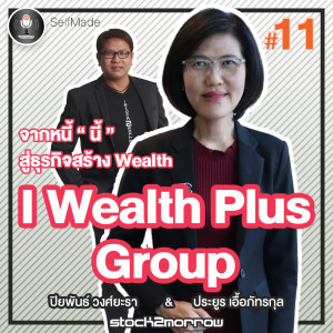 SelfMade Podcast EP.11 : จากหนี้ ”นี้” สู่ธุรกิจสร้าง Wealth | I Wealth Plus Group 