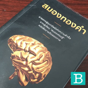 EP07 : สมองทองคำ