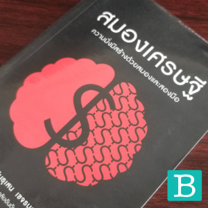 EP08 : สมองเศรษฐี