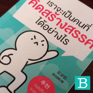 EP11 : เราจะเป็นคนที่คิดสร้างสรรค์ได้อย่างไร