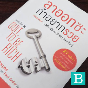 EP16 : ลาออกซะ ถ้าอยากรวย QUIT TO BE RICH