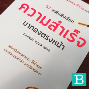 EP12 : 57 เคล็ดลับ เรียกความสำเร็จ มากองตรงหน้า