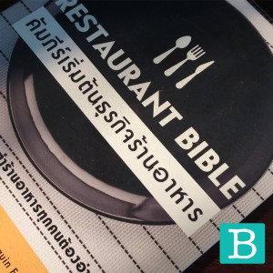EP02 : Restaurant Bible คัมภีร์เริ่มต้นธุรกิจร้านอาหาร