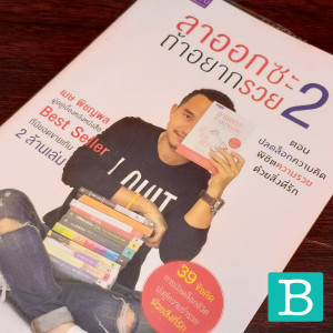 EP17 : ลาออกซะ ถ้าอยากรวย 2