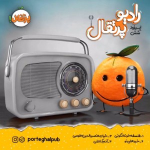 رادیو پرتقال - اپیزود 6