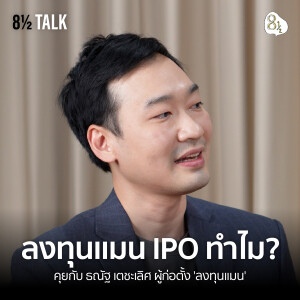 คุยกับ อัพ-ธณัฐ เตชะเลิศ ถอดรหัส ‘ลงทุนแมน’ จากเพจสู่แพลตฟอร์มและบริษัทที่กำลังจะ IPO | 🎙️ 8½ TALK