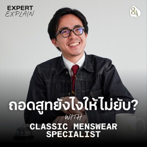 Menswear & Suit Specialist ตอบเรื่องต้องรู้เกี่ยวกับสูทคนทำงาน | Expert Explain EP.02 - บูม Decorum