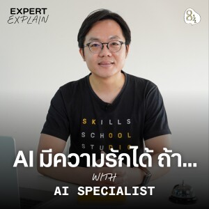 AI Specialist ตอบคำถามเกี่ยวกับ AI ที่คนสงสัยกันมากที่สุด! | Expert Explain EP.01 - ต้า Skooldio