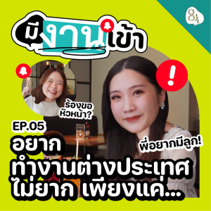 อยากทำงานต่างประเทศ ไม่ยาก เพียงแค่... | มีงานเข้า EP.5 - จีน หทัย