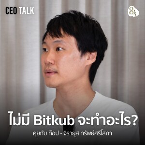 คุยกับ ท๊อป-จิรายุส แห่ง Bitkub เรื่องราวของฟ้าหลังฝน | 🎙️ 8½ CEO TALK