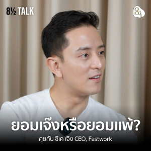 ความเชื่อ ธุรกิจ และอีกด้านของชีวิตที่ไม่ได้สวยงาม คุยกับ ซีเค เจิง CEO, Fastwork | 🎙️ 8½ TALK