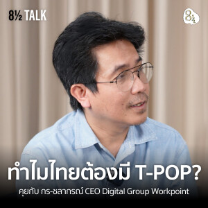 เปลี่ยนประเทศด้วยความชอบ โชคดี และรายการ T-POP กับ ชลากรณ์ CEO Digital Group Workpoint | 🎙️ 8½ TALK