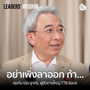 ทำยังไงให้มีความสุข ในวันที่เลวร้ายที่สุดของชีวิต? คุยกับ เอ๋อ-ฐากร ปิยะพันธ์ ผู้จัดการใหญ่ TTB | 🎙️ LEADERS’ WISDOM