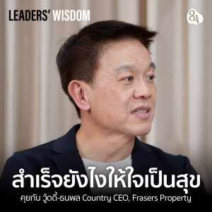สำเร็จยังไงให้สุข สุขยังไงให้สำเร็จ? วู้ดดี้-ธนพล Country CEO, Frasers Property | 🎙️ LEADERS’ WISDOM