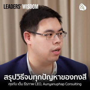 คำตอบธุรกิจกงสี ครอบครัวรอด ธุรกิจรุ่ง คุยกับ เต็ม-ธีรภาพ Aunyanuphap Consulting |🎙️ LEADERS’ WISDOM