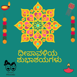 [ ವಿಶೇಷ ] - ದೀಪಾವಳಿ ಹಬ್ಬ