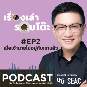 YourNextU: เรื่องเล่ารอบโต๊ะ Ep.2 เมื่อเจ้านายไม่อยู่กับเราแล้ว