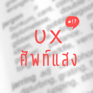 UX ศัพท์แสง EP 5: Accessibility