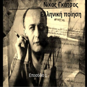 Nίκος Γκάτσος -Επεισόδιο 1