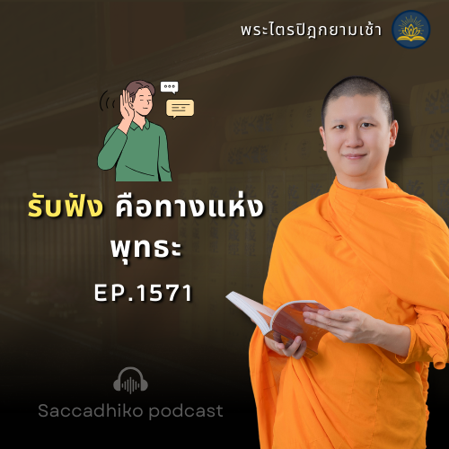 MT1571 รับฟังคือทางแห่งพุทธะ | พระไตรปิฎกยามเช้า EP.1571