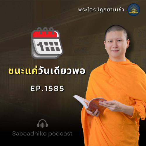MT1585 ชนะแค่วันเดียวพอ | พระไตรปิฎกยามเช้า EP.1585 28/07/2025
