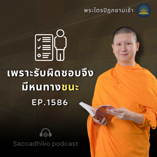 MT1586 เพราะรับผิดชอบจึงมีหนทางชนะ | พระไตรปิฎกยามเช้า EP.1586 19/07/2025
