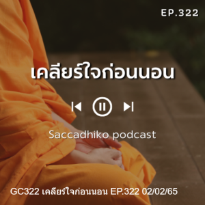 GC322 เคลียร์ใจก่อนนอน EP.322 02/02/65