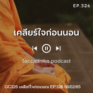 GC326 เคลียร์ใจก่อนนอน EP.326 06/02/65