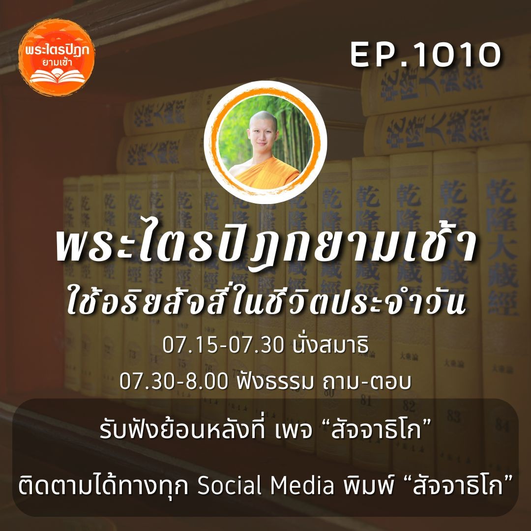 MT1010 ใช้อริยสัจสี่ในชีวิตประจำวัน | พระไตรปิฎกยามเช้า EP.1010 27/11/66