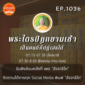 MT1036 เป็นคนดีก็ปฏิเสธได้ | พระไตรปิฎกยามเช้า EP.1036 23/12/66