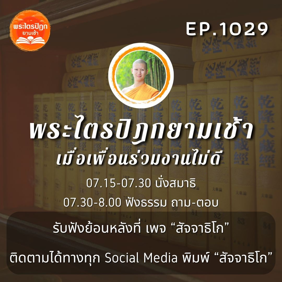 MT1029 เมื่อเพื่อนร่วมงานไม่ดี | พระไตรปิฎกยามเช้า EP.1029 16/12/66