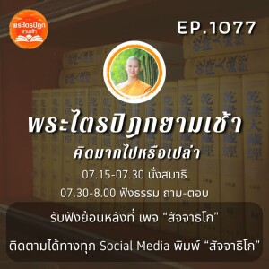 MT1077 คิดมากไปหรือเปล่า | พระไตรปิฎกยามเช้า EP.1077 03/02/67