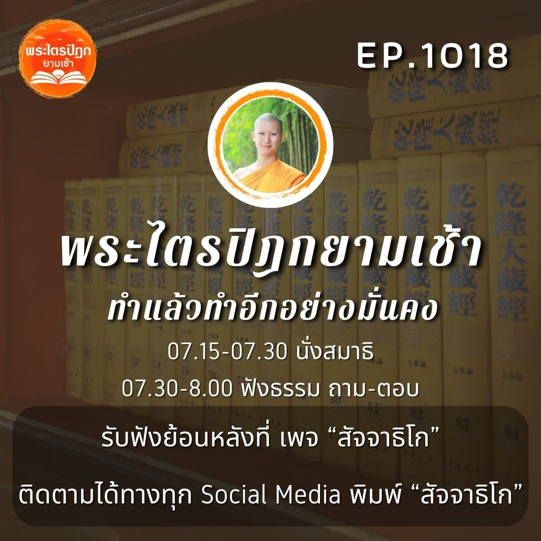 MT1018 ทำแล้วทำอีกอย่างมั่นคง | พระไตรปิฎกยามเช้า EP.1018 05/12/66