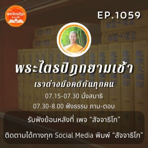 MT1059 เราต่างมีอคติกันทุกคน | พระไตรปิฎกยามเช้า EP.1059 16/01/67