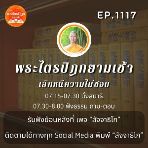 MT1117 เลิกหนีความไม่ชอบ | พระไตรปิฎกยามเช้า EP.1117 15/03/67