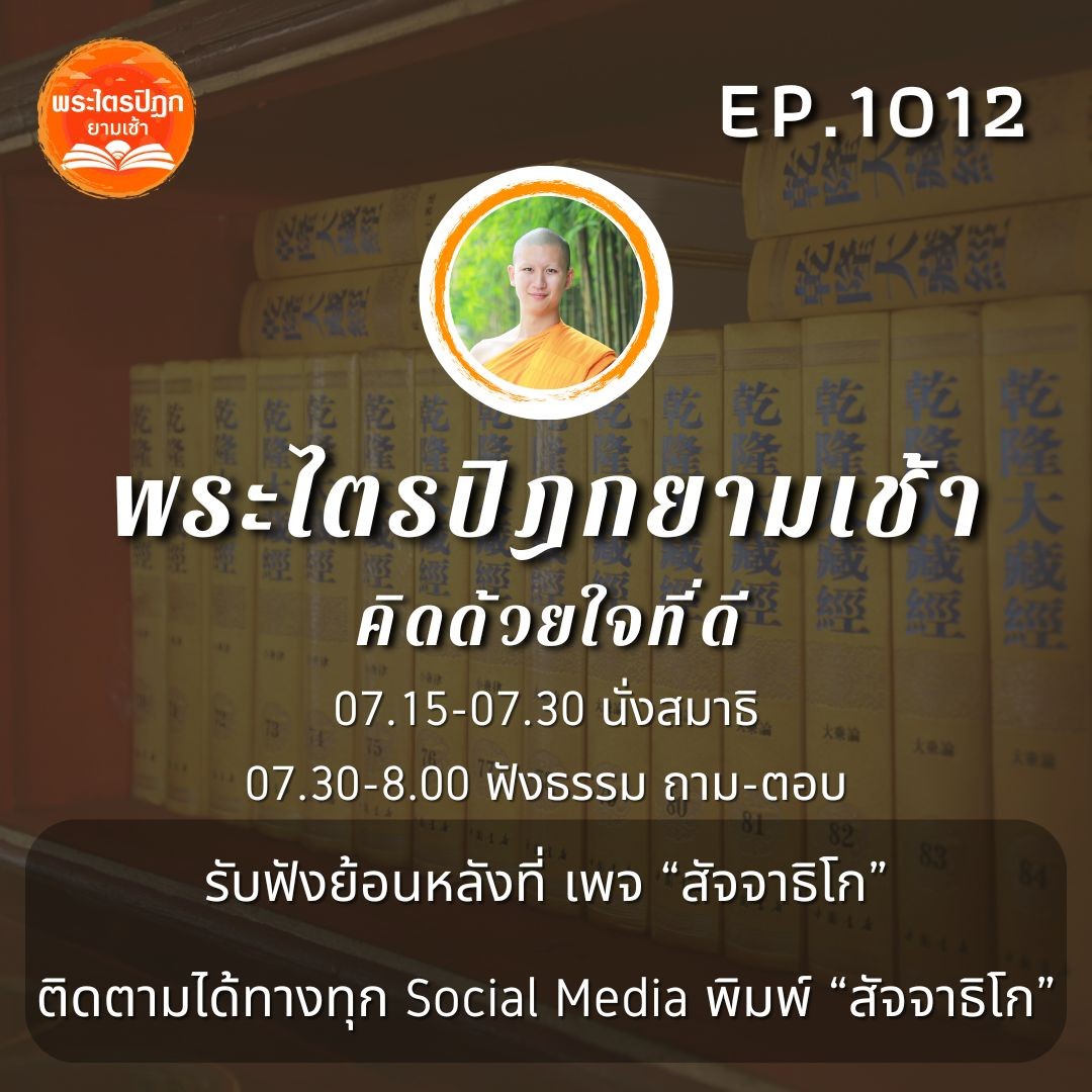 MT1012 คิดด้วยใจที่ดี | พระไตรปิฎกยามเช้า EP.1012 29/11/66