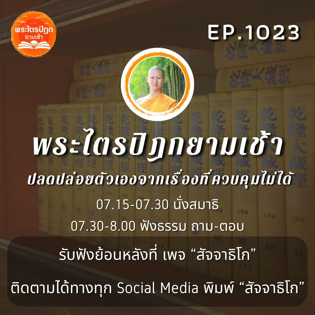 MT1023 ปลดปล่อยตัวเองจากเรื่องที่ควบคุมไม่ได้ | พระไตรปิฎกยามเช้า EP.1023 10/12/66