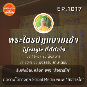 MT1017 Lifestyle ที่ดีต่อใจ | พระไตรปิฎกยามเช้า EP.1017 04/12/66