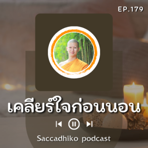 GC179	เคลียร์ใจก่อนนอน	EP.179	12/09/64