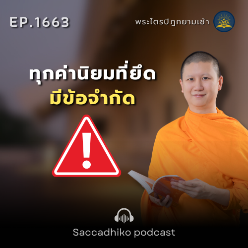 MT1663 ทุกค่านิยมที่ยึดมีข้อจำกัด | พระไตรปิฎกยามเช้า EP.1663 16/10/68