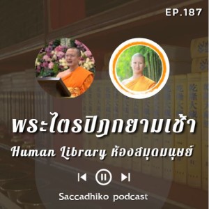 MT187 Human Library ห้องสมุดมนุษย์ | พระไตรปิฎกยามเช้า	EP.187	22/08/64