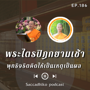 MT186 พุทธิจริต คิดให้เป็นเหตุเป็นผล | พระไตรปิฎกยามเช้า EP.186 21/08/64