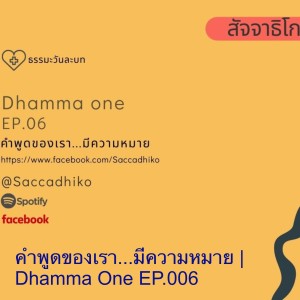 DD006 คำพูดของเรา...มีความหมาย | Dhamma One EP.006