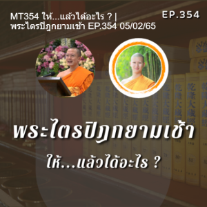 MT354 ให้...แล้วได้อะไร ? | พระไตรปิฎกยามเช้า EP.354 05/02/65